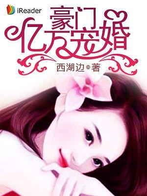 豪门亿万宠婚西湖边 豪门亿万宠婚西湖边