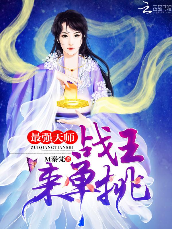 最强的天师 最强的天师