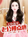老公你慢一点疼 老公你慢一点疼
