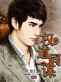 权道同谋西京之花 权道同谋西京之花