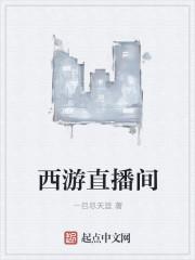 西游直播的