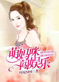 萌妈闯娱乐圈全文阅读 萌妈闯娱乐圈全文阅读