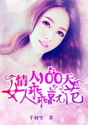 情人100天女人乖乖就范 情人100天女人乖乖就范