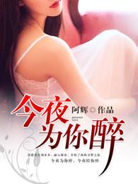 今夜为你醉歌谱