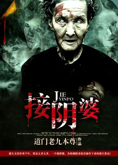 接阴婆罗十六笔趣阁 接阴婆罗十六笔趣阁