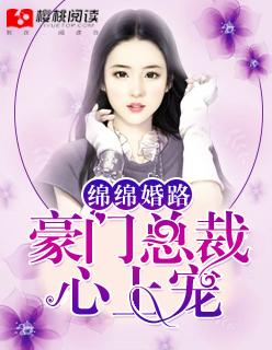 总裁的绵绵妻 总裁的绵绵妻