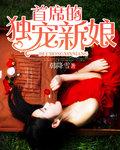 首席的独宠新娘txt完整版 首席的独宠新娘txt完整版