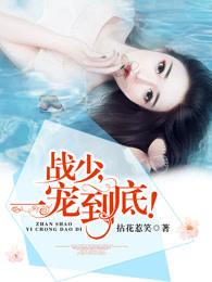 战少一宠到底 战少一宠到底