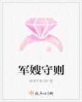 军嫂守则修身齐家好看吗 军嫂守则修身齐家好看吗