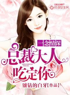一念成欢总裁大人请温柔免费阅读 一念成欢总裁大人请温柔免费阅读