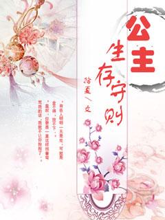 公主生存法则 公主生存法则