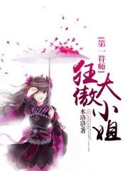 第一符师轻狂太子妃漫画