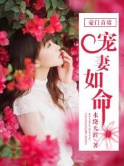 豪门老公宠妻如命免费阅读 豪门老公宠妻如命免费阅读