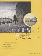 歌曲从你的世界路过