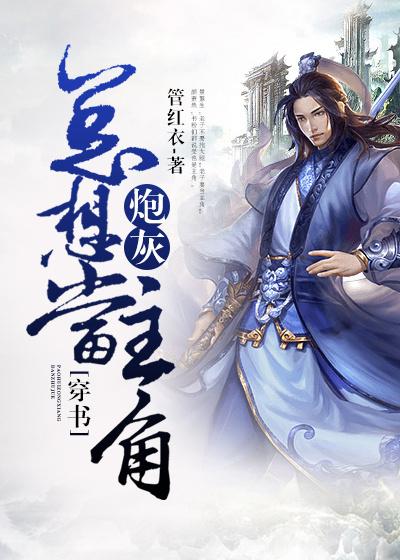 炮灰总想当主角穿书 炮灰总想当主角穿书
