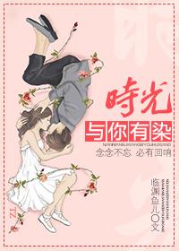 时光与你有染番外 时光与你有染番外