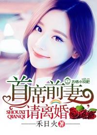 首席前妻别想逃 首席前妻别想逃