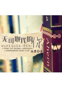 无可取代的你讲的什么 无可取代的你讲的什么
