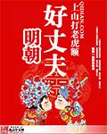 明朝好丈夫几个女主角 明朝好丈夫几个女主角