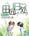 重生空间之田园归处无删减版