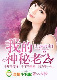 我的神秘老公我不想坑免费阅读全文 我的神秘老公我不想坑免费阅读全文