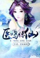 医鸣惊仙笔趣阁 医鸣惊仙笔趣阁