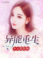 异能少女重生初宝 异能少女重生初宝