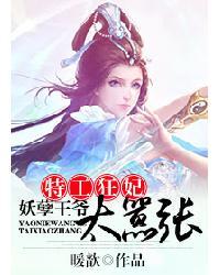 妖孽王爷的特工王妃 妖孽王爷的特工王妃