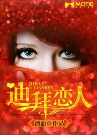 迪拜恋人 酒澈 迪拜恋人 酒澈