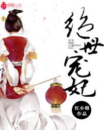 绝世宠妃凤倾天下 绝世宠妃凤倾天下