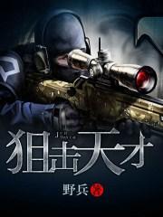 电影天才狙击手