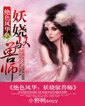 绝世妖宠 绝世妖宠