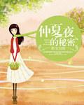 仲夏的夜晚第四集 仲夏的夜晚第四集