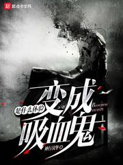 变成血族是什么感受 变成血族是什么感受