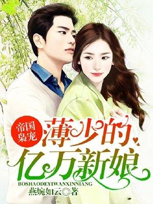 帝国萌宝∶薄少宠妻甜蜜蜜 帝国萌宝∶薄少宠妻甜蜜蜜