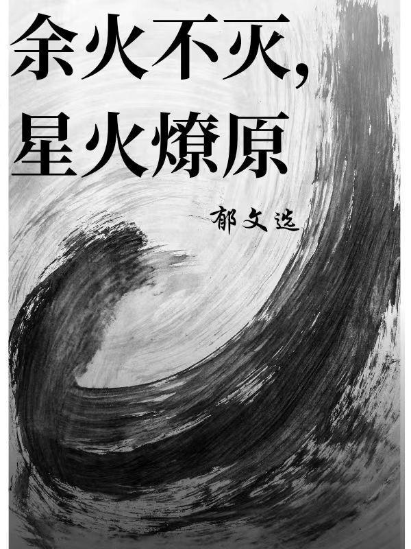 星火燎原的前一句