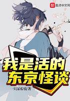 我是活的东京怪谈免费观看 我是活的东京怪谈免费观看