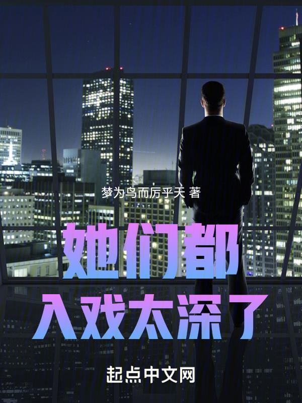 她们都入戏太深了 54章