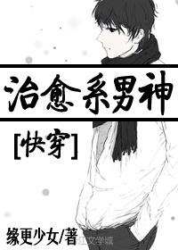 治愈系男神无防盗
