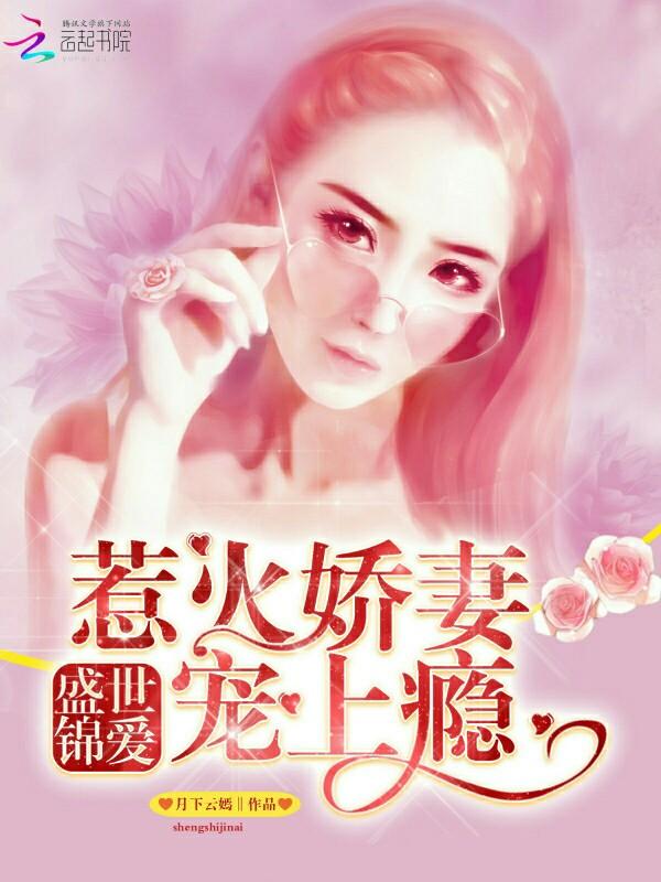惹火娇妻宠上瘾 惹火娇妻宠上瘾