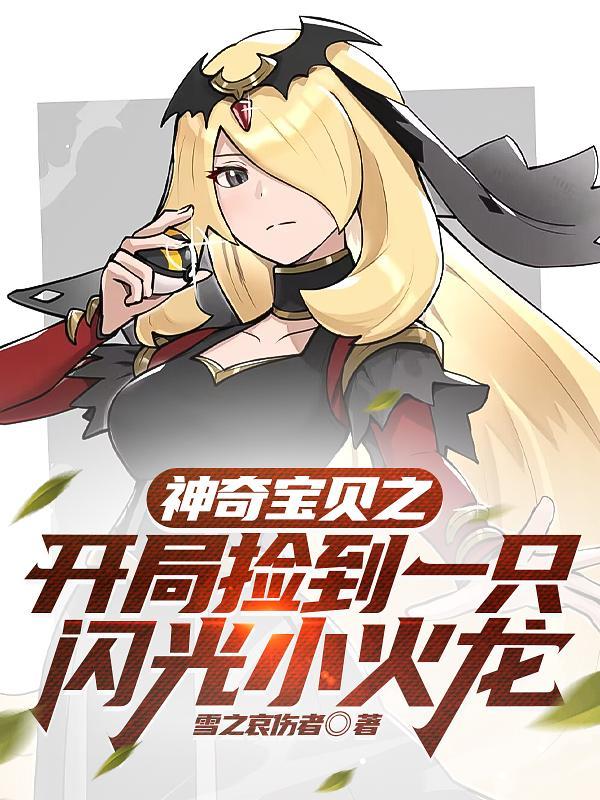 神奇宝贝之开局一只闪光准神 神奇宝贝之开局一只闪光准神