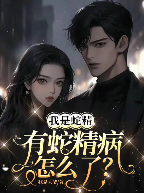 蛇精病啊 蛇精病啊