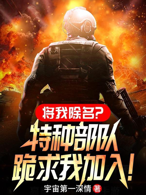 将我除名?特种部队跪求我加入!沙雕动画 将我除名?特种部队跪求我加入!沙雕动画