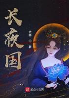 长夜国百度百科境界划分 长夜国百度百科境界划分