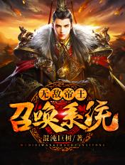 无敌帝王召唤系统李长秋 无敌帝王召唤系统李长秋