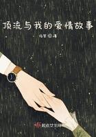 顶流也谈恋爱