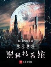 开局获得黑科技系统的 开局获得黑科技系统的