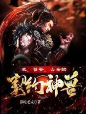 我女帝的伴生灵兽只想躺平 我女帝的伴生灵兽只想躺平