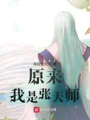 张天师的原名