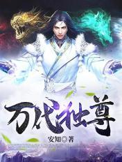 万介独尊动漫